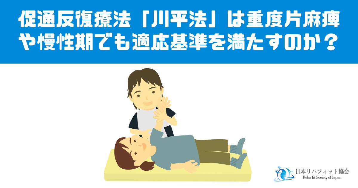 促通反復療法「川平法」は重度片麻痺や慢性期でも適応基準を