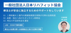 一般社団法人日本リハフィット協会