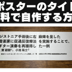 学会ポスターのタイトルを無料で自作する方法