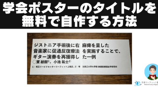 学会ポスターのタイトルを無料で自作する方法