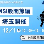 理学療法士研修会・MSIコンセプト