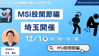 理学療法士研修会・MSIコンセプト