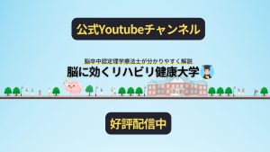 運営しているYouTubeチャンネル【脳に効くリハビリ健康大学】