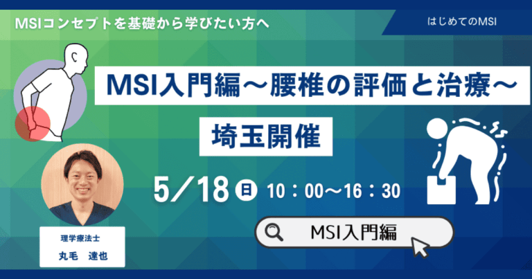 理学療法士研修会MSI入門編-腰椎の評価と治療-