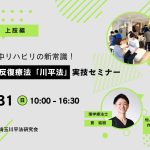 8月31日の脳卒中リハビリ実技研修会