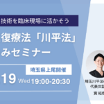促通反復療法「川平法」実技のみセミナー研修会