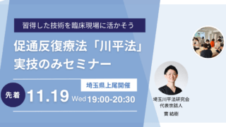 促通反復療法「川平法」実技のみセミナー研修会