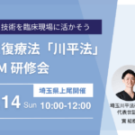 促通反復療法「川平法」実技セミナー研修会