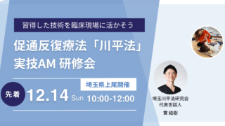 促通反復療法「川平法」実技セミナー研修会