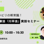 2026年1月25日開催の脳卒中リハビリ研修会 促通反復療法 川平法