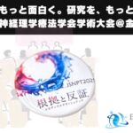 【学会レポート】第23回日本神経理学療法学会学術大会＠金沢 〜根拠と反証〜