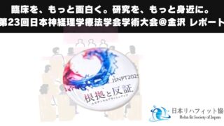 【学会レポート】第23回日本神経理学療法学会学術大会＠金沢 〜根拠と反証〜
