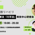 2026年3月13日開催促通反復療法「川平法」研修会