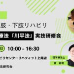 促通反復療法「川平法」上肢・下肢実技研修会