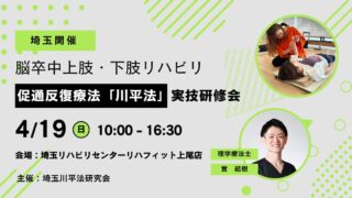 促通反復療法「川平法」上肢・下肢実技研修会