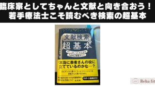 『文献検索 超基本 PT・OT・STのためのPubMed実践ガイド』は、臨床家の“検索できない”を変えてくれる本